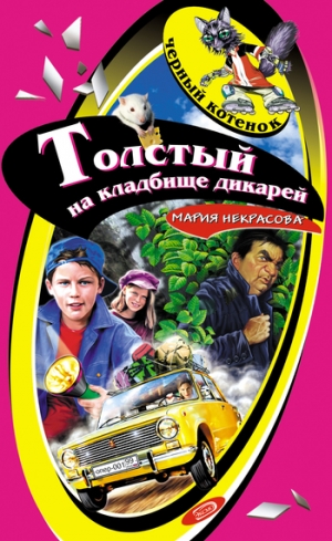 обложка книги Толстый на кладбище дикарей - Мария Некрасова