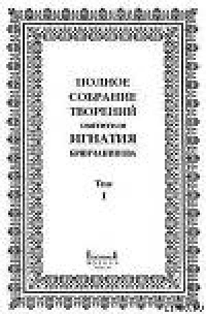 обложка книги Том 1. Аскетические опыты. Часть I - Игнатий Святитель (Брянчанинов)