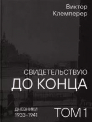 обложка книги Том 1. Дневники, 1933–1941 - Виктор Клемперер
