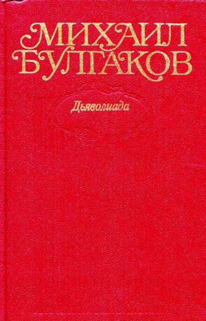 обложка книги Том 1. Дьяволиада (с иллюстрациями) - Михаил Булгаков