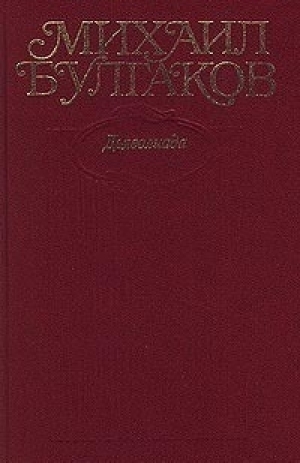 обложка книги Том 1. Дьяволиада. 1919-1924 - Михаил Булгаков