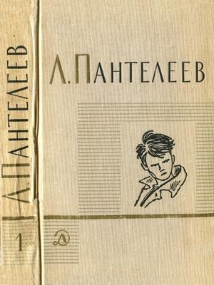 обложка книги Том 1. Ленька Пантелеев. Первые рассказы - Леонид Пантелеев