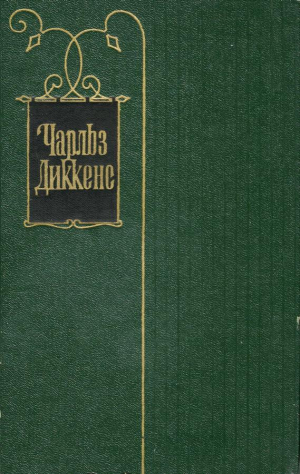 обложка книги Том 1. Очерки Боза. Мадфогские записки - Чарльз Диккенс