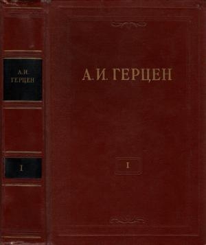 обложка книги Том 1. Произведения 1829-1841 годов - Александр Герцен
