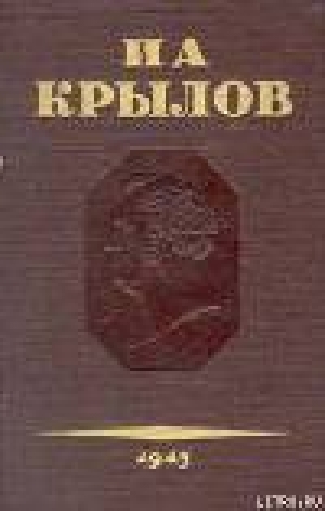 обложка книги Том 1. Проза - Иван Крылов