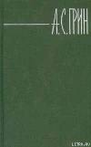 обложка книги Том 1. Рассказы 1907-1912 - Александр Грин