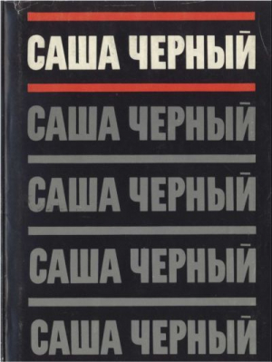 обложка книги Том 1. Сатиры и лирика. Стихотворения 1905-1916 - Саша Черный