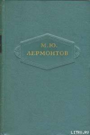 обложка книги Том 1. Стихотворения 1828-1831 - Михаил Лермонтов