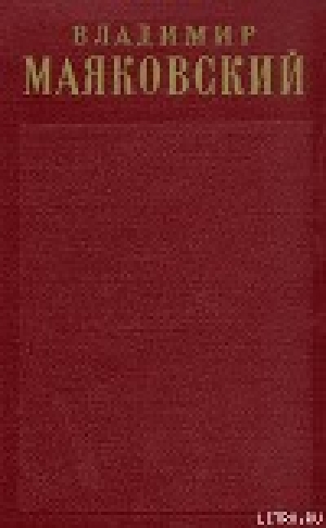 обложка книги Том 1. Стихотворения (1912-1917) - Владимир Маяковский