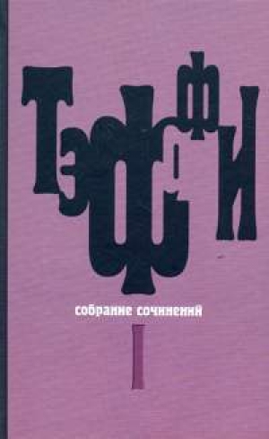 обложка книги Том 1. Юмористические рассказы - Надежда Тэффи