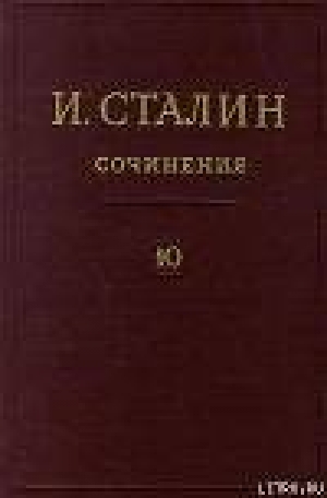 обложка книги Том 10 - Иосиф Сталин (Джугашвили)