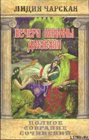 обложка книги Том 10. Вечера княжны Джавахи. Записки маленькой гимназистки - Лидия Чарская