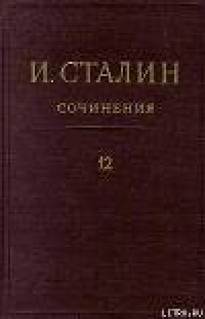 обложка книги Том 12 - Иосиф Сталин (Джугашвили)