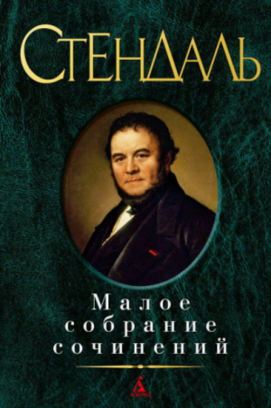 обложка книги Том 12 - Фредерик Стендаль