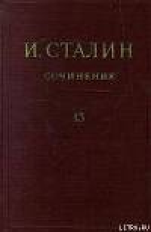 обложка книги Том 13 - Иосиф Сталин (Джугашвили)
