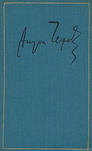 обложка книги Том 14/15. Из Сибири. Остров Сахалин - Антон Чехов