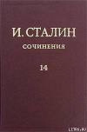 обложка книги Том 14 - Иосиф Сталин (Джугашвили)