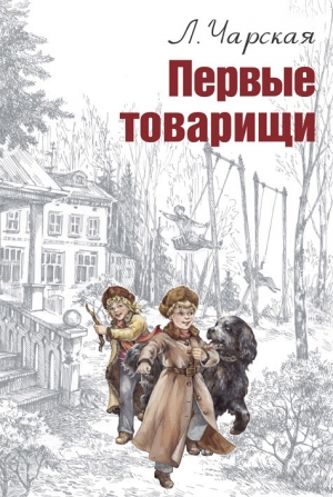 обложка книги Том 14. Первые товарищи - Лидия Чарская