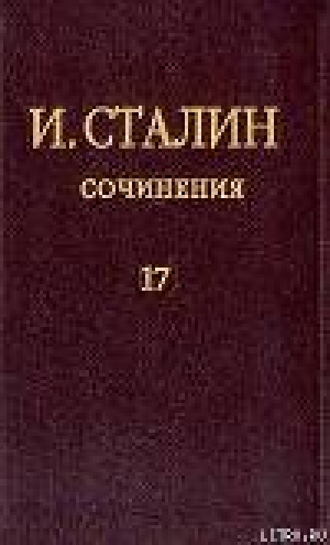 обложка книги Том 17 - Иосиф Сталин (Джугашвили)