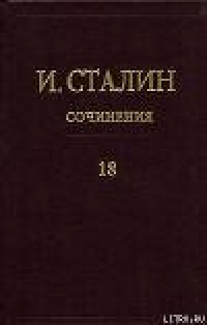 обложка книги Том 18 - Иосиф Сталин (Джугашвили)