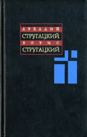 обложка книги Том 2. 1960-1962 - Аркадий и Борис Стругацкие