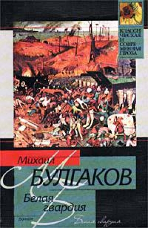 обложка книги Том 2. Белая гвардия - Михаил Булгаков