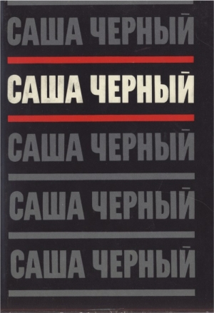 обложка книги Том 2. Эмигрантский уезд. Стихотворения и поэмы 1917-1932 - Саша Черный