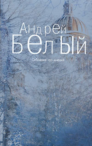 обложка книги Том 2. Петербург - Андрей Белый