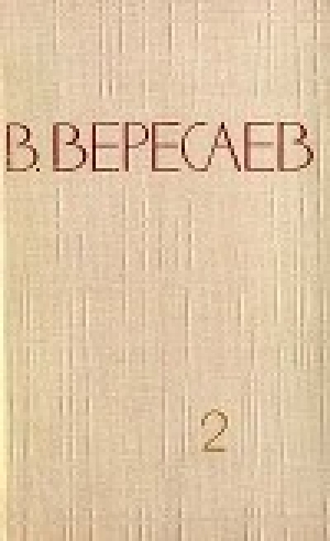 обложка книги Том 2. Повести и рассказы - Викентий Вересаев