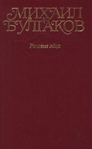 обложка книги Том 2. Роковые яйца. 1924-1925 - Михаил Булгаков