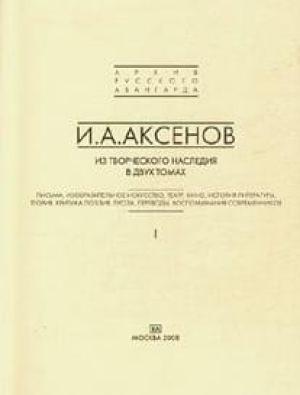 обложка книги Том 2. Теория, критика, поэзия, проза - Иван Аксенов