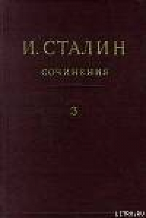 обложка книги Том 3 - Иосиф Сталин (Джугашвили)