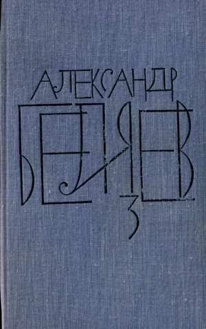 обложка книги Том 3. Человек-амфибия - Александр Беляев