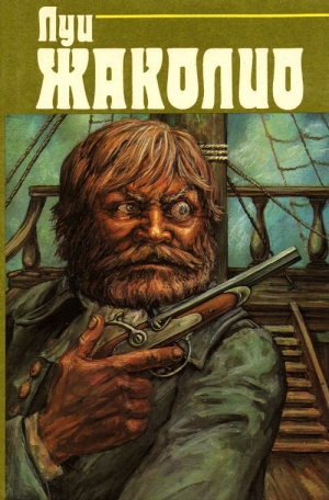 обложка книги Том 3. Грабители морей. Парии человечества. Питкернское преступление (с илл.) - Луи Жаколио