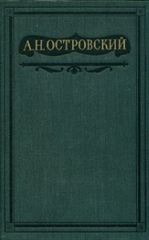 обложка книги Том 3. Пьесы 1862-1864 - Александр Островский