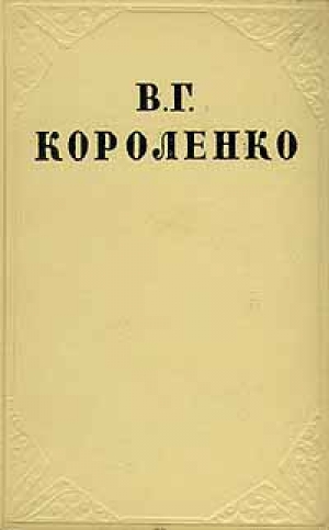 обложка книги Том 3. Рассказы и очерки - Владимир Короленко