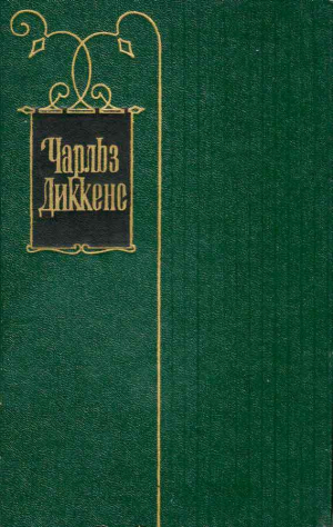 обложка книги Том 30. Письма 1855-1870 - Чарльз Диккенс