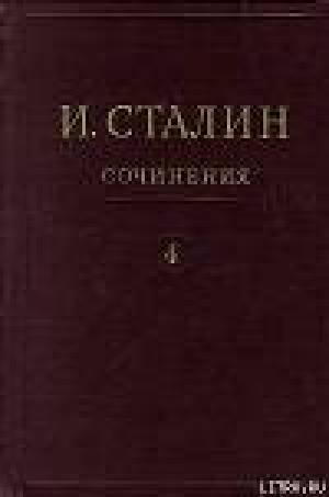 обложка книги Том 4 - Иосиф Сталин (Джугашвили)