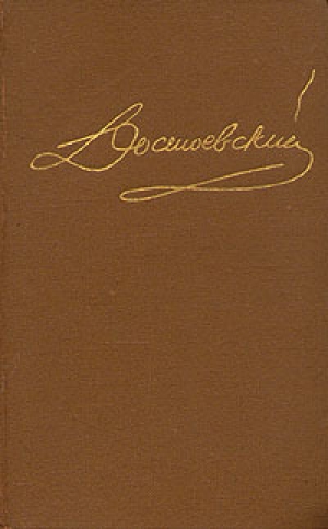 обложка книги Том 4. Произведения 1861-1866 - Федор Достоевский