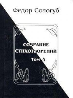 обложка книги Том 4. Жемчужные светила. Очарования земли - Федор Сологуб