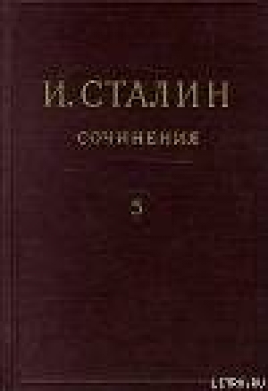обложка книги Том 5 - Иосиф Сталин (Джугашвили)