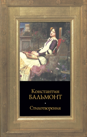 обложка книги Том 5. Стихотворения, проза - Константин Бальмонт