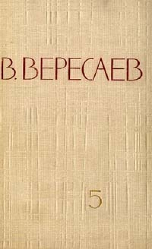 обложка книги Том 5. Воспоминания - Викентий Вересаев