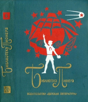 обложка книги Том 6. Неугасимые молнии. Генка Пыжов – первый житель Братска. Президент Каменного острова - Вильям Козлов