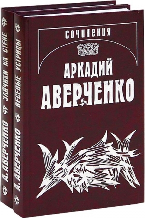 обложка книги Том 6. О маленьких - для больших. Рассказы 1914-1916 - Аркадий Аверченко