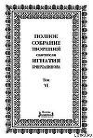 обложка книги Том 6. Отечник - Игнатий Святитель (Брянчанинов)