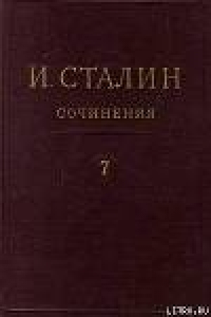 обложка книги Том 7 - Иосиф Сталин (Джугашвили)