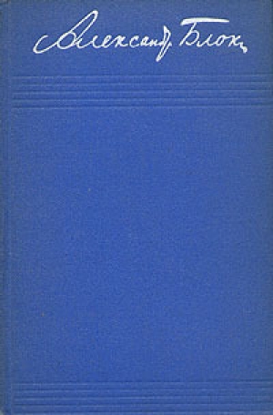 обложка книги Том 7. Дневники - Александр Блок