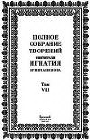 обложка книги Том 7. Письма - Игнатий Святитель (Брянчанинов)