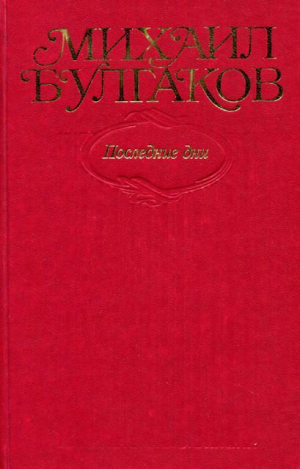 обложка книги Том 7. Последние дни (с иллюстрациями) - Михаил Булгаков